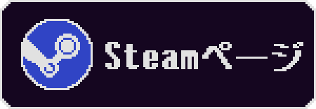 Steam ページへ